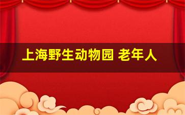 上海野生动物园 老年人